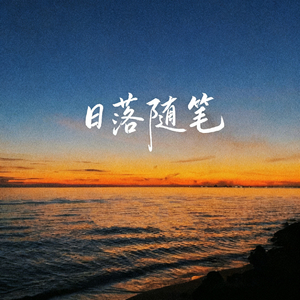 日落随笔