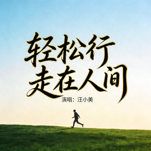 轻松行走在人间