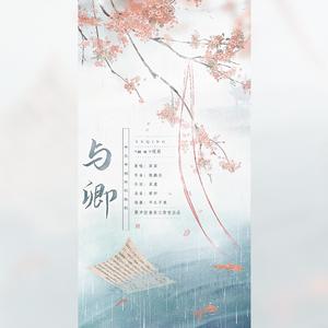 与卿