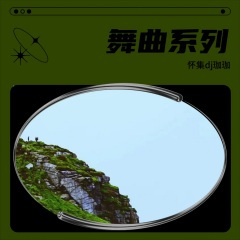 多莉宝贝 (怀集dj珈珈 remix)