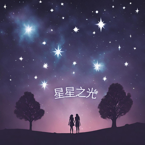 星星之光
