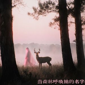 当森林呼唤她的名字
