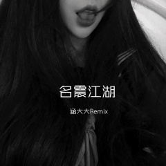 百听不厌的旋律 (DJ版)