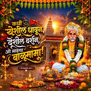 कधी येशील धावून, देशील दर्शन, ओ माझ्या बाळूमामा!