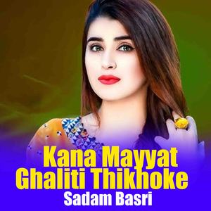 Kana Mayyat Ghaliti Thikhoke