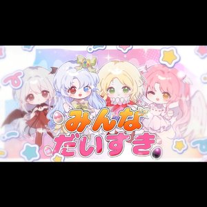 みんなだいすき_