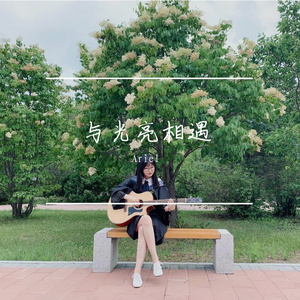 我要用旋律，给你写张便签