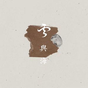 云与海