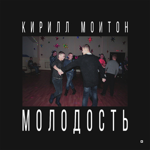 Молодость (Hvndi Remix)