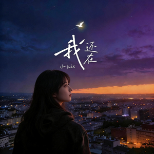 我还在