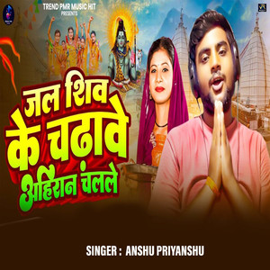 Jal Shiv Ke Chadhawe Ahiran Chalale