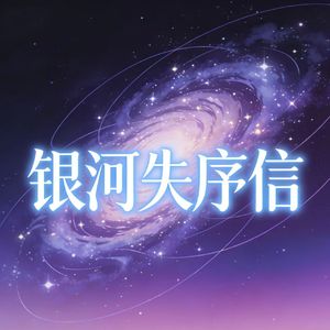 银河失序信