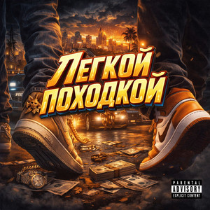 Легкой походкой