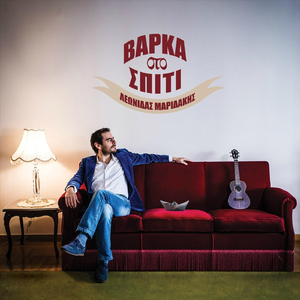 Έρωτας Ή Τίποτα (feat. Spiros Grammenos)