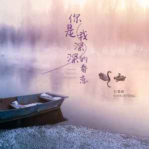 你是我深深的眷恋 (DJ版)