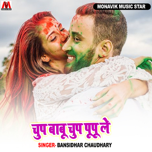 Chup Babu Chup Pupu Le