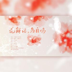 花解语，鸟自鸣（翻自 洛天依）