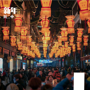新年