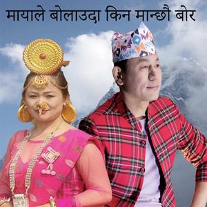 Mayale Bolauda kina Manchhau Bor Niranta Nembang & Raju Angdembe