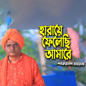 হারায়ে ফেলেছি আমারে