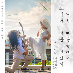 기나긴여름의끝에서