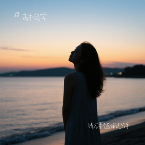 请不要随便说分手