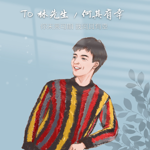 To林先生  何其有幸