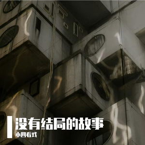 没有结局的故事
