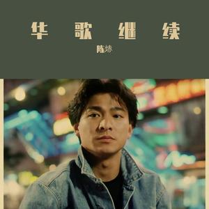 友谊历久一样浓