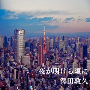 夜が明ける頃に