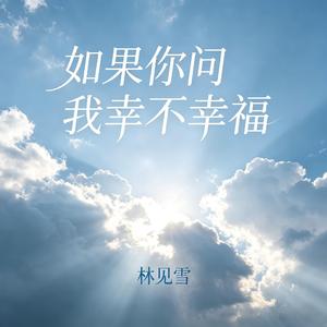 如果你问我幸不幸福