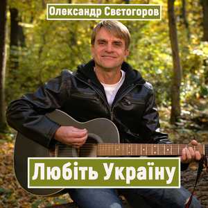 Любіть Україну
