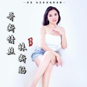 哥断情丝妹断肠