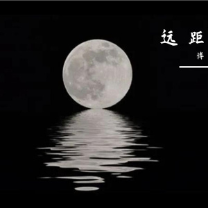 远 距