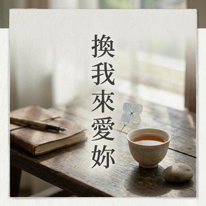換我來愛妳