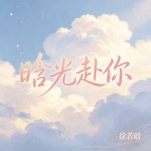 晗光赴你
