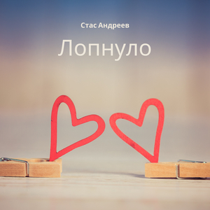 Лопнуло