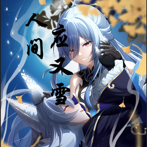 【星尘infinity/赤羽】【镜流x白珩】人间应又雪【翻填】