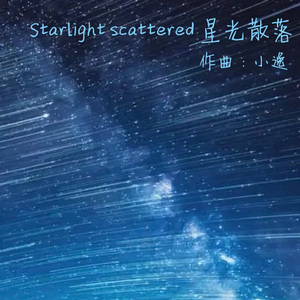 Starlight scattered 星光散落（钢琴）