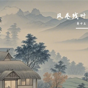 风卷残叶