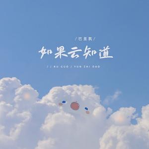 如果云知道
