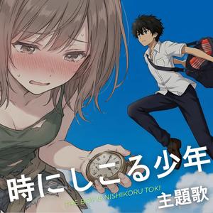 劇場版『時にしこる少年』主題歌