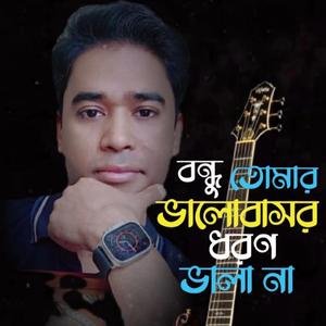 Bondhu tomar balobasar||বন্ধু তোমার ভালোবাসার ধরন ভালা না||