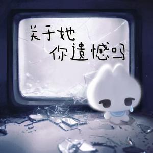 关于她你遗憾吗