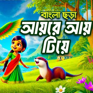 আয় রে আয় টিয়ে | Aye re aye tiye