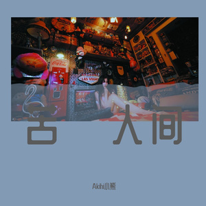 女人 （prod by Goat MUSIC）