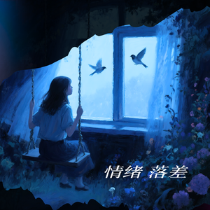 情绪落差(Prod.Siren&Furyl&EVOMUSIC)