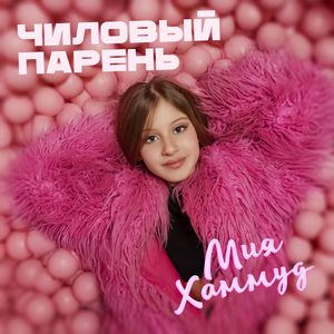 Чиловый парень