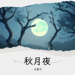 秋月夜