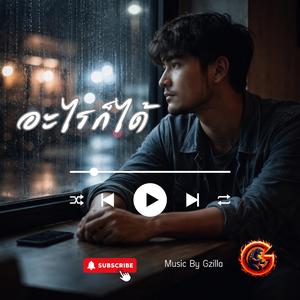 อะไรก็ได้